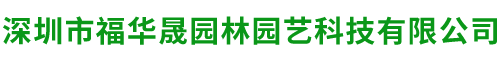 深圳市福华晟园林园艺科技有限公司